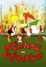 Постер к фильму Малыш и Карлсон 1968