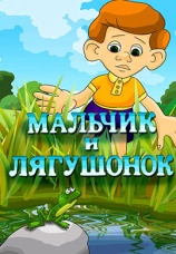 Постер к фильму Мальчик и лягушонок 1989