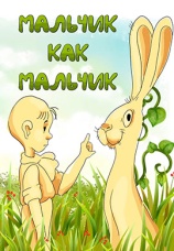 Постер к фильму Мальчик как мальчик 1986