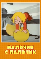 Постер к фильму Мальчик с пальчик 1977