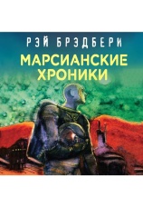 Постер к фильму Марсианские хроники. Рэй Брэдбери 1950