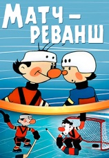 Постер к фильму Матч-реванш 1968