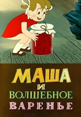 Постер к фильму Маша и волшебное варенье 1979