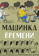 Постер к фильму Машинка времени 1967