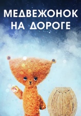 Постер к фильму Медвежонок на дороге 1965