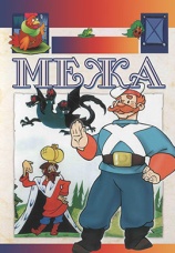 Постер к фильму Межа 1967