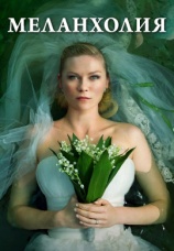 Постер к фильму Меланхолия 2011