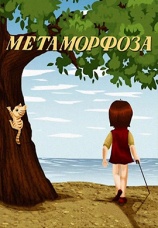 Постер к фильму Метаморфоза 1978