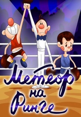Постер к фильму Метеор на ринге 1970
