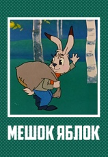 Постер к фильму Мешок яблок 1974