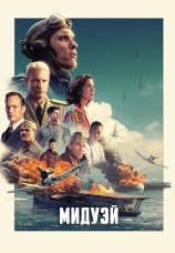 Постер к фильму Мидуэй 2019