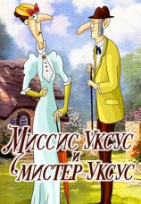 Постер к фильму Миссис Уксус и мистер Уксус 1985