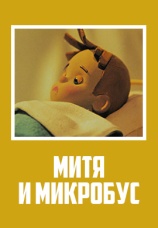 Постер к фильму Митя и микробус 1973