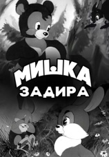 Постер к фильму Мишка-задира 1955