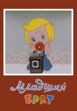 Постер к фильму Младший брат 1976