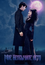 Постер к фильму Мое необычное лето 2018