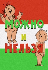 Постер к фильму Можно и нельзя 1964