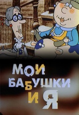 Постер к фильму Мои бабушки и я 2002