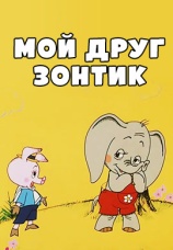 Постер к фильму Мой друг зонтик 1982