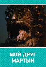 Постер к фильму Мой друг Мартын 1970