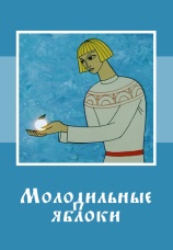 Постер к фильму Молодильные яблоки 1974