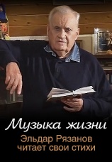Постер к фильму Музыка жизни. Часть 2 2010