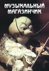 Постер к фильму Музыкальный магазинчик 1989