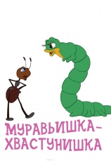 Постер к фильму Муравьишка-хвастунишка 1961