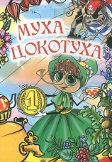 Постер к фильму Муха-Цокотуха 1976