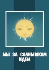 Постер к фильму Мы за солнышком идем 1958
