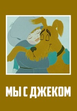 Постер к фильму Мы с Джеком 1973