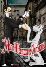 Постер к фильму Мы с Шерлоком Холмсом 1985