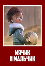 Постер к фильму Мячик и мальчик 1971