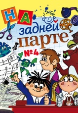 Постер к фильму На задней парте 4 1985