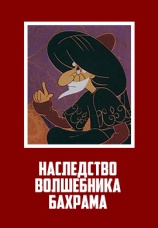 Постер к фильму Наследство волшебника Бахрама 1975