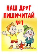 Постер к фильму Наш друг Пишичитай. Выпуск 1 1978