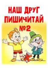 Постер к фильму Наш друг Пишичитай. Выпуск 2 1979