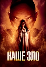 Постер к фильму Наше зло 2017