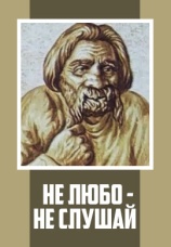 Постер к фильму Не любо – не слушай 1977