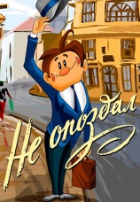Постер к фильму Не опоздал 1984