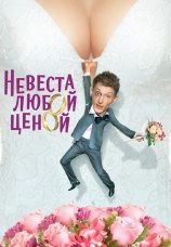 Постер к фильму Невеста любой ценой 2009