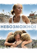 Постер к фильму Невозможное 2012