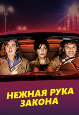 Постер к фильму Нежная рука закона 2018