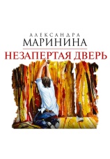Постер к фильму Незапертая дверь. Александра Маринина 2020