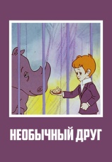 Постер к фильму Необычный друг 1975