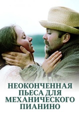 Постер к фильму Неоконченная пьеса для механического пианино 1976
