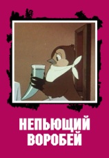 Постер к фильму Непьющий воробей 1960