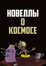 Постер к фильму Новеллы о космосе 1973