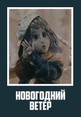 Постер к фильму Новогодний ветер 1975