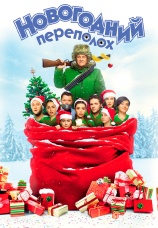 Постер к фильму Новогодний переполох 2017